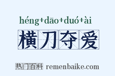 横刀夺爱是什么意思的图片